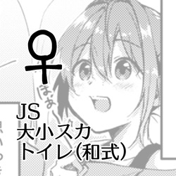 [Kokonoha no Kakurega (Kokonoha)] JS Daishou Suka Toire (Washiki) ♀ english page 1