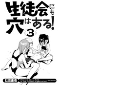 【むちまろ】Seitokai ni mo Ana wa Aru! 3 page 2